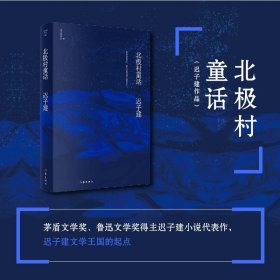 北极村童话（茅盾文学奖、鲁迅文学奖得主迟子建小说亲选集，迟子建文学王国的起点）