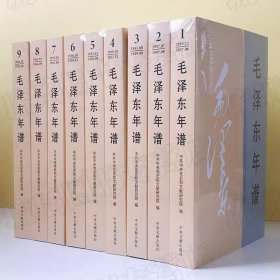 2023修订本毛泽东年谱1893-1976九册全套9本 平装 共和国领袖年谱记事全集 毛泽东传选集红色经典 中央文献出版