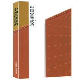 【全新正版】中國宮廷政治 中國古代宮廷政治研究馬背上的朝廷血朝廷宮廷內(nèi)部斗爭