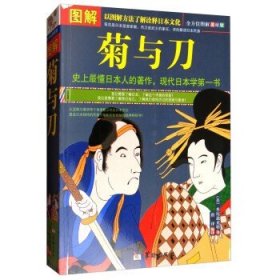 图解菊与刀 以图解方法了解诠释日本文化  菊花与刀 日本史日本学