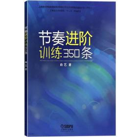 节奏进阶训练350条