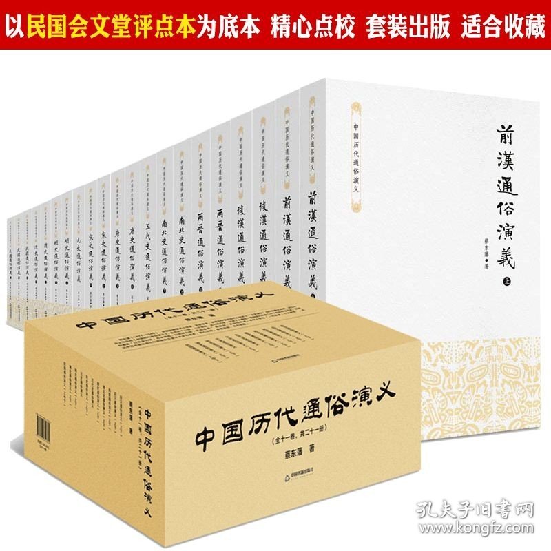 蔡东藩著中国历代通俗演义全套共21册历代前汉后汉两晋南北朝唐五代宋元明清民国历史历朝通俗演义中华宫廷秘史