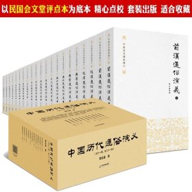 蔡东藩著中国历代通俗演义全套共21册历代前汉后汉两晋南北朝唐五代宋元明清民国历史历朝通俗演义中华宫廷秘史