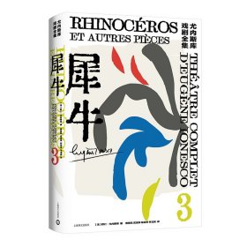 犀牛 [法]欧仁·尤内斯库 著 黄晋凯 等译 尤内斯库戏剧全集 荒诞派戏剧 秃头歌女作者