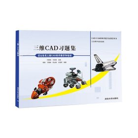 CAD/CAM职业技能考试推荐用书：三维CAD习题集