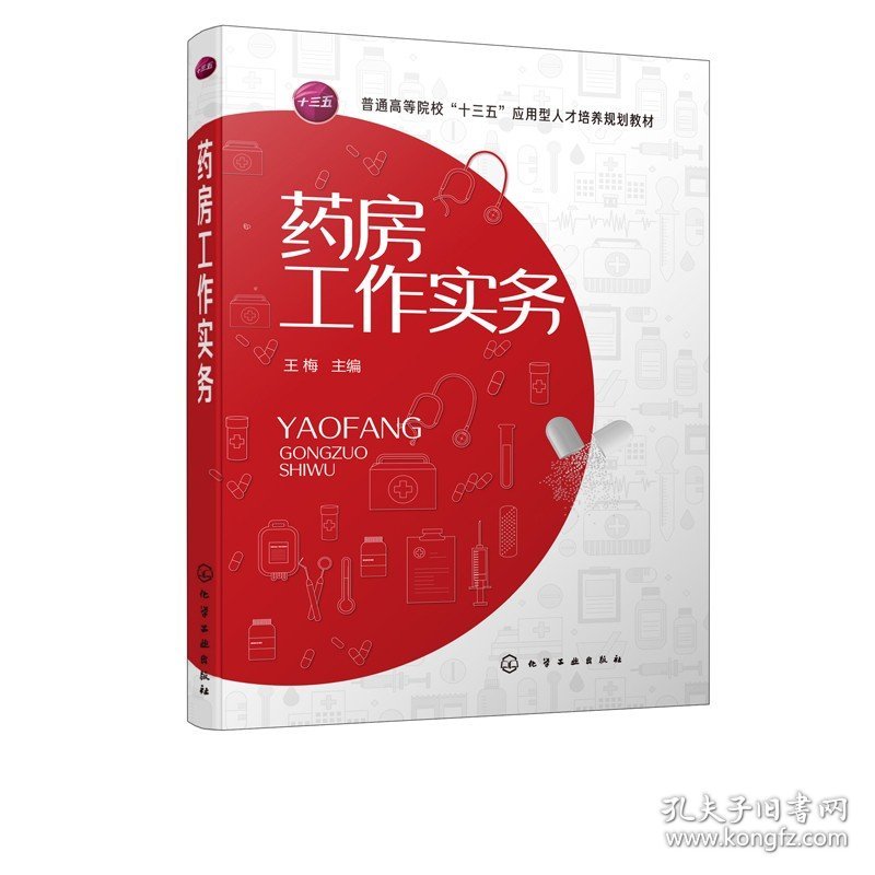 药房工作实务 药房工作人员上岗培训用书 食品药品经营与管理 医药营销实用技巧 药店店员基础训练培训 用药健康咨询指导科普教材