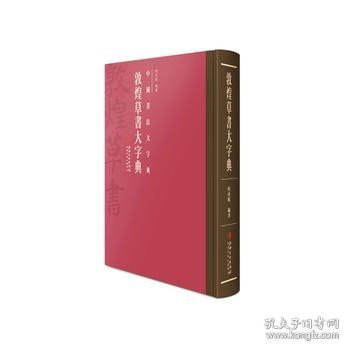 中国书法大字典·敦煌草书大字典