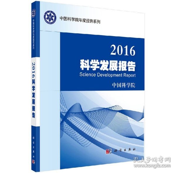 2016科学发展报告