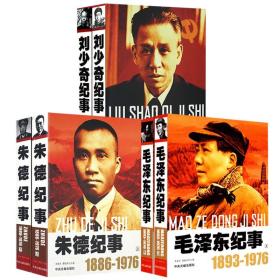 【全新正版】（3册）毛泽东纪事1893-1976（上下册） 朱德纪事1886-1976（上下册） 刘少奇纪事：1898-1969（上下册）