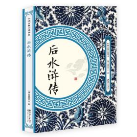【全新正版】后水浒传经典名著明清小说中国古典小说丛书