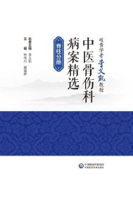 岐黄学者李义凯教授中医骨伤科病案精选 脊柱分册 钟伟兴 中国医药科技出版社 适合临床骨伤科及影像科医师参阅 临床医学