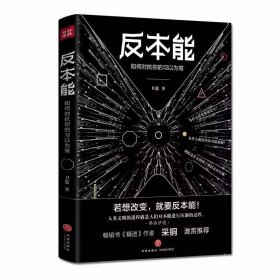 反本能：如何对抗你的习以为常 卫蓝 心理学入门基础 心理学与生活 心理 心里学书读心术 9787545528787