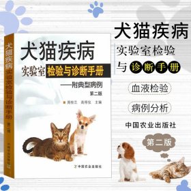 犬猫疾病实验室检验与诊断手册/附典型病例动物医生医学兽医用书宠物疾病鉴别诊断与防治临床小动物药物手册技术外科手术大全