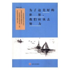 为了这美好的世界，我们应该去努力