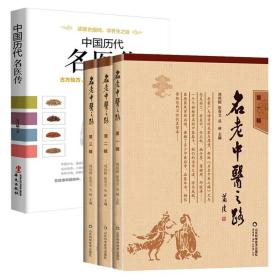 【全新正版】（4册）名老中医之路3册 中国历代名医传
