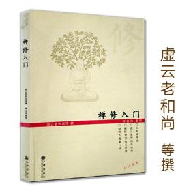 禅修入门 虚云老和尚禅修方法参禅戒律学纲要禅定讲佛经禅宗禅者的初心禅的智慧学佛入门