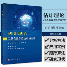 估计理论及其在跟踪系统中的应用 刘学 杨智博 等著 基于随机有限集理论的天基观测低轨多目标跟踪方法 科学出版社 9787030677488