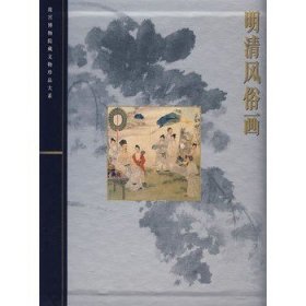 明清风俗画（故宫博物院藏文物珍品大系）另外推荐 晋唐两宋绘画 山水楼阁 花鸟走兽 人物风俗 院体浙派 金陵诸家 元代 吴门 四僧 绘画