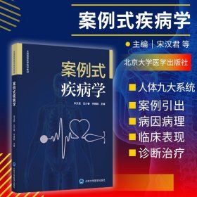 案例式疾病学 适用于普通高等学校本科医学类专业学生使用 宋汉君 吕少春 何普毅主编 9787565923548 北京大学医学出版社