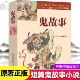 鬼故事5000年民间故事经典传承故事会编辑部编惊悚恐怖小说杂志书 短篇鬼故事小说故事集畅销排行榜 上海文化出版社