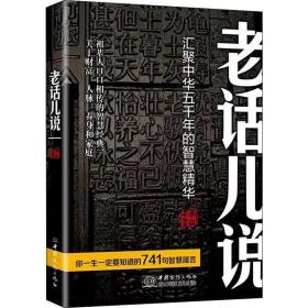 【全新正版】老话儿说：汇聚中华五千年的智慧精华