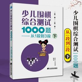 少儿围棋综合测试1000题-------从1段到3段（下）