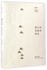 潘天寿变体画研究/20世纪中国画大师研究书系