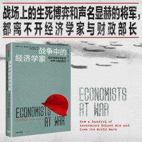 战争中的经济学家 经济学家如何影响世界大战的胜负 艾伦博拉尔德著 经济学和经济政策 中信出版社