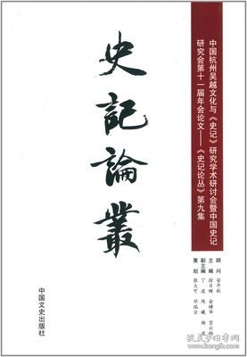 史记论丛第九集 吴越文化与《史记》研究学术研讨会研讨论文