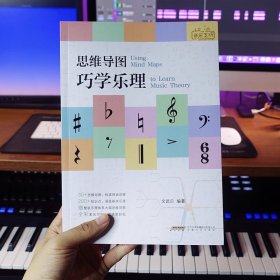 思维导图巧学乐理/乐理教程/文武贝 基础音乐乐理教学书 9787539677378 出版社