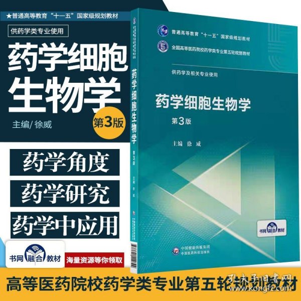 药学细胞生物学（第3版）/全国高等医药院校药学类专业第五轮规划教材