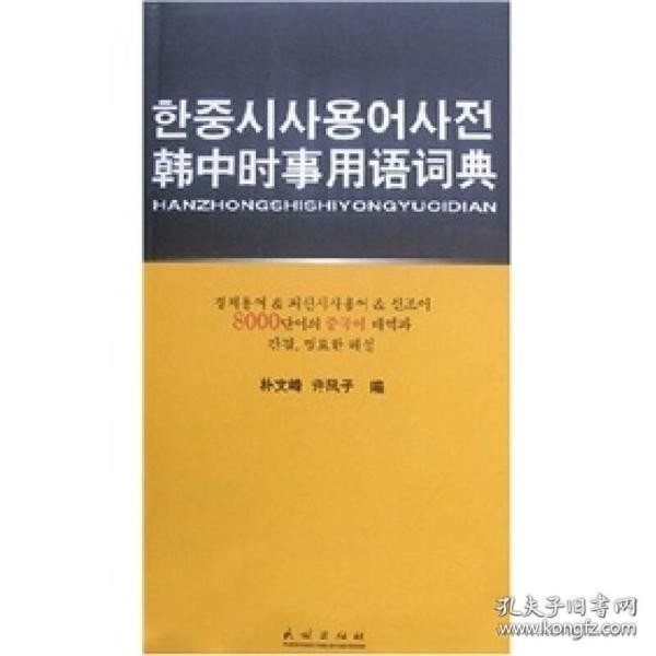 韩中时事用语词典