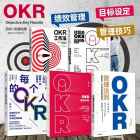 OKR工作法：谷歌、领英等顶级公司的高绩效秘籍 