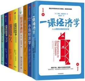 一课经济学+小岛经济学+薛兆丰经济学讲义+经济学通识（第二版）+ 反常识经济学1-4（套装共8册）