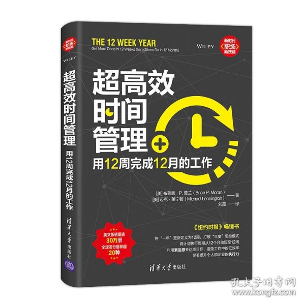 超高效时间管理：用12周完成12月的工作（新时代·职场新技能）