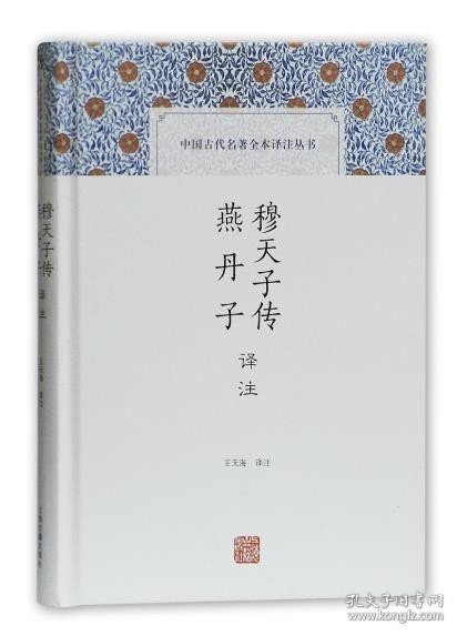 穆天子传译注 燕丹子译注(中国古代名著全本译注丛书)