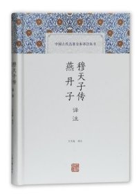 穆天子传译注 燕丹子译注(中国古代名著全本译注丛书)