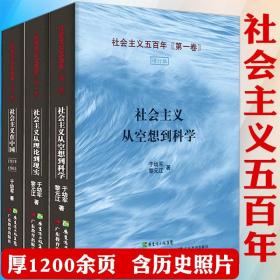 【全新正版】社会主义从空想到中国 社会主义在中国 社会主义从理论到现实