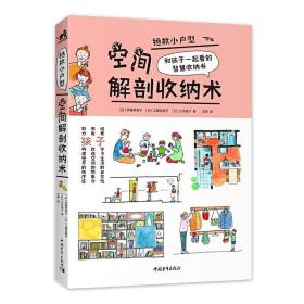 拯救小户型 空间解剖收纳术+5分钟收纳术 快速解决家务整理的收纳书 居室收纳知识 小户型家庭空间设计 生活家居收纳整理技巧