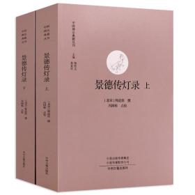 【全新正版】景德传灯录（上下2册）中国禅宗典籍丛刊