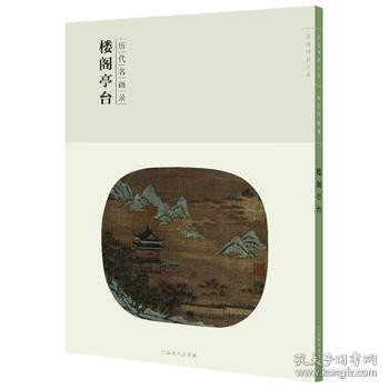 楼阁亭台/百卷神品大系·历代名画录