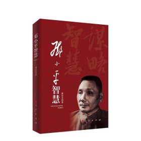 邓小平智慧
