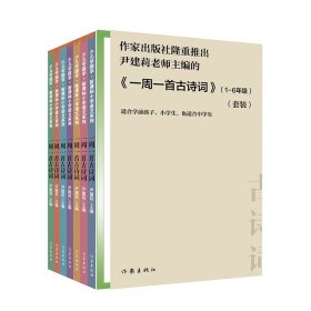 尹建莉老师主编  一周一首古诗词 （套装共8册）