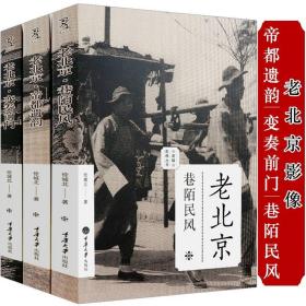 【全新正版】老城影像丛书老北京巷陌民风 老北京遗韵 老北京变奏前门（全3册）