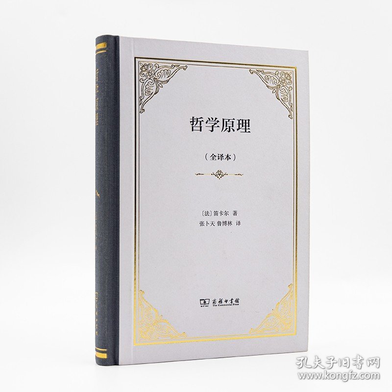 哲学原理(全译本)(四菜一汤·精装) [法]笛卡尔 著 张卜天、鲁博林全新完整译本 吴国推荐 笛卡尔自然哲学方面重要著作 商务印书馆