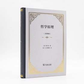 哲学原理(全译本)(四菜一汤·精装) [法]笛卡尔 著 张卜天、鲁博林全新完整译本 吴国推荐 笛卡尔自然哲学方面重要著作 商务印书馆