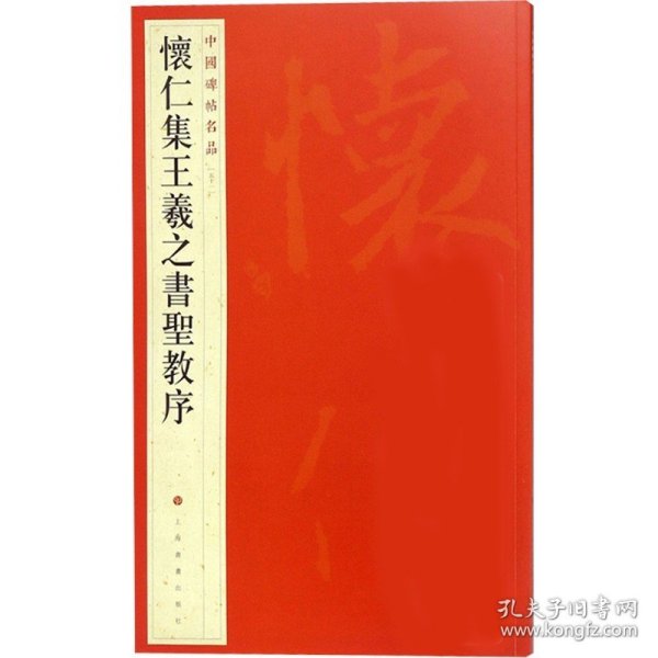 中国碑帖名品（51）：怀仁集王羲之书圣教序