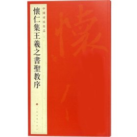 中国碑帖名品（51）：怀仁集王羲之书圣教序