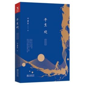 现货平生欢 七堇年的书 十周年经典纪念版 七堇年作品 普通人的悲喜 大地之灯近在远方 晚风枕酒 青春爱情文学情感畅