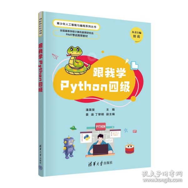 跟我学Python四级